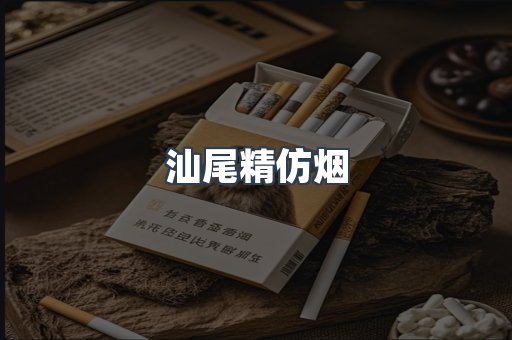 出口香烟